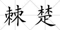 棘楚