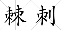 棘刺