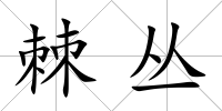 棘叢