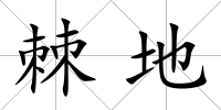棘地