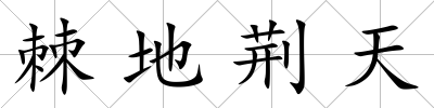 棘地荊天