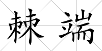 棘端
