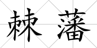 棘藩