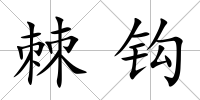 棘鉤