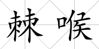 棘喉