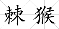 棘猴