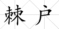 棘戶