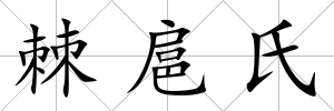 棘扈氏