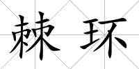 棘環