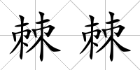 棘棘