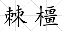 棘橿