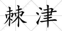 棘津