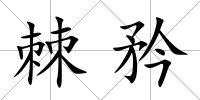 棘矜