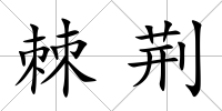 棘荊