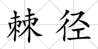 棘徑