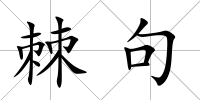 棘句