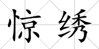 驚繡