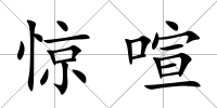 驚喧