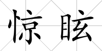 驚眩