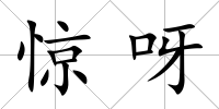 驚呀