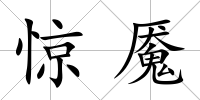 驚魘