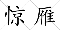 驚雁
