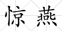 驚燕