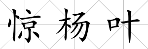 驚楊葉