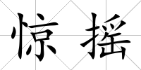 驚搖