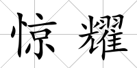 驚耀