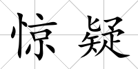 驚疑
