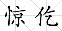 驚仡