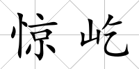 驚屹