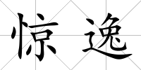 驚逸