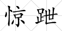 驚跇
