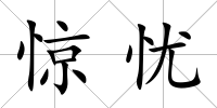 驚憂