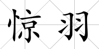 驚羽