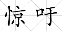 驚吁