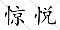 驚悅