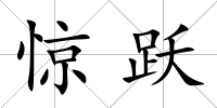 驚躍
