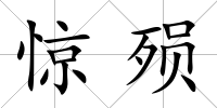 驚殞