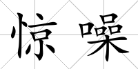 驚噪