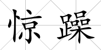 驚躁