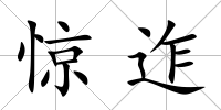 驚迮