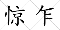 驚乍