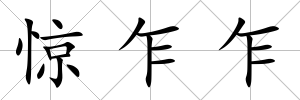 驚乍乍