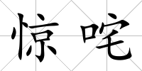 驚咤