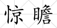 驚瞻