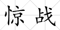 驚戰