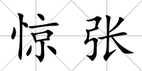 驚張